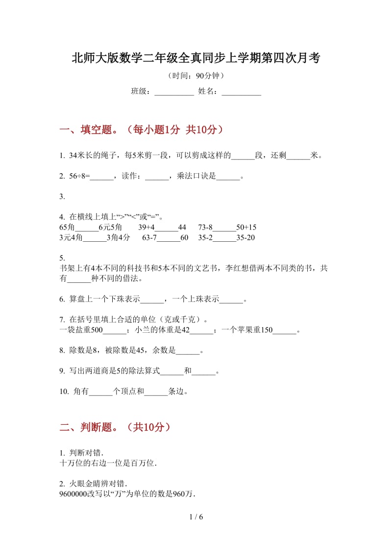 北师大版数学二年级全真同步上学期第四次月考.doc_第1页