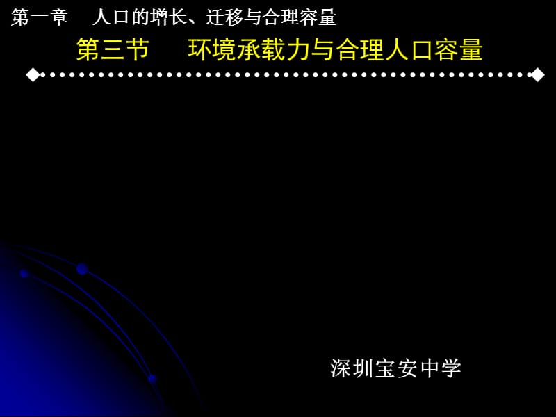 环境承载力与合理人口容量.ppt_第1页