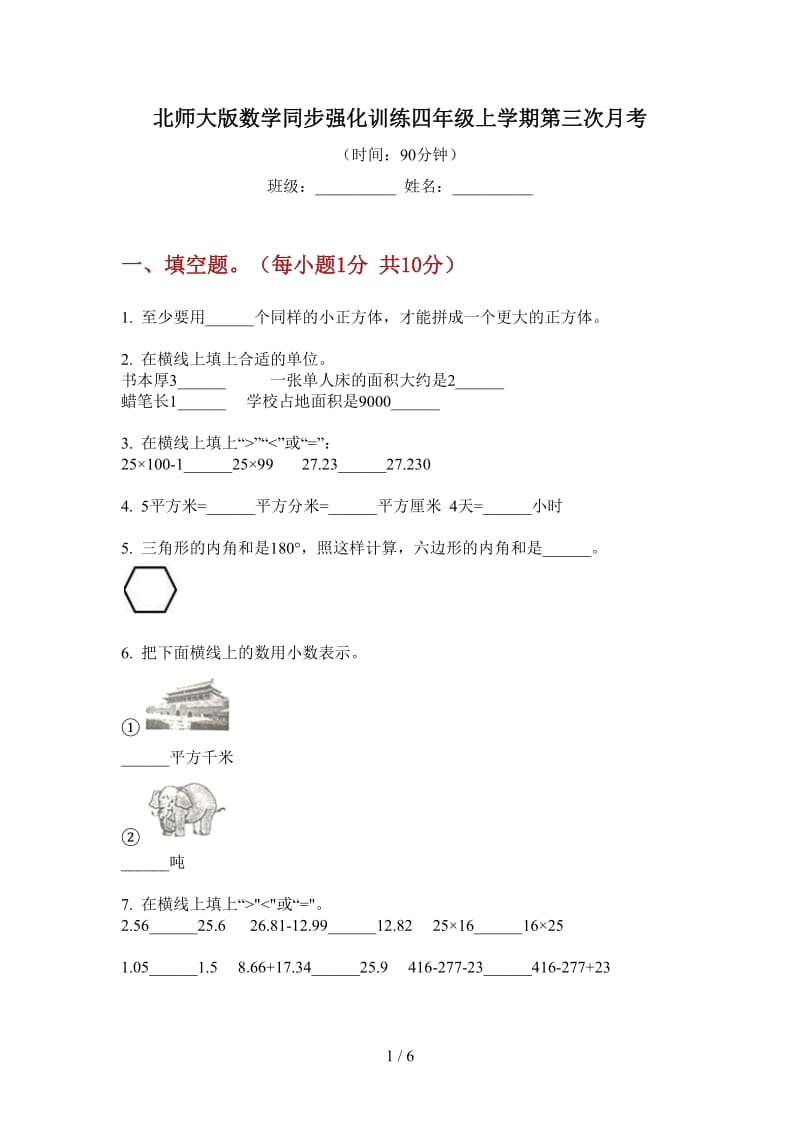 北师大版数学同步强化训练四年级上学期第三次月考.doc_第1页