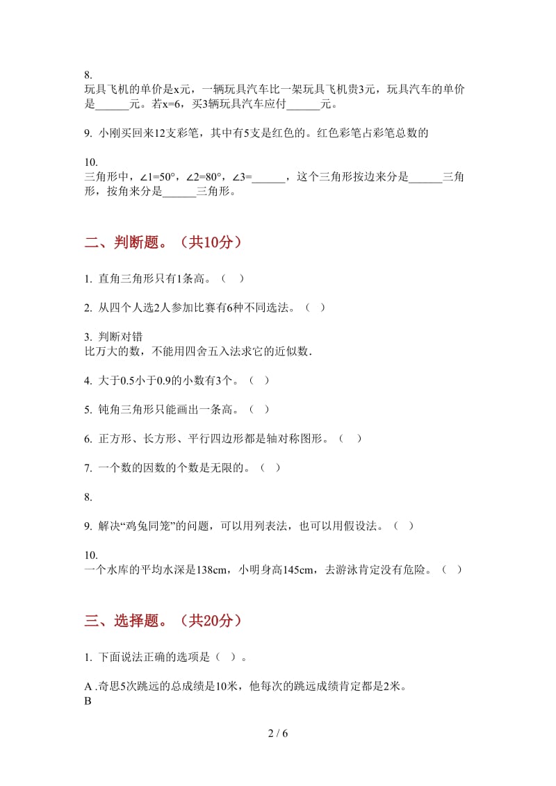 北师大版数学同步强化训练四年级上学期第三次月考.doc_第2页