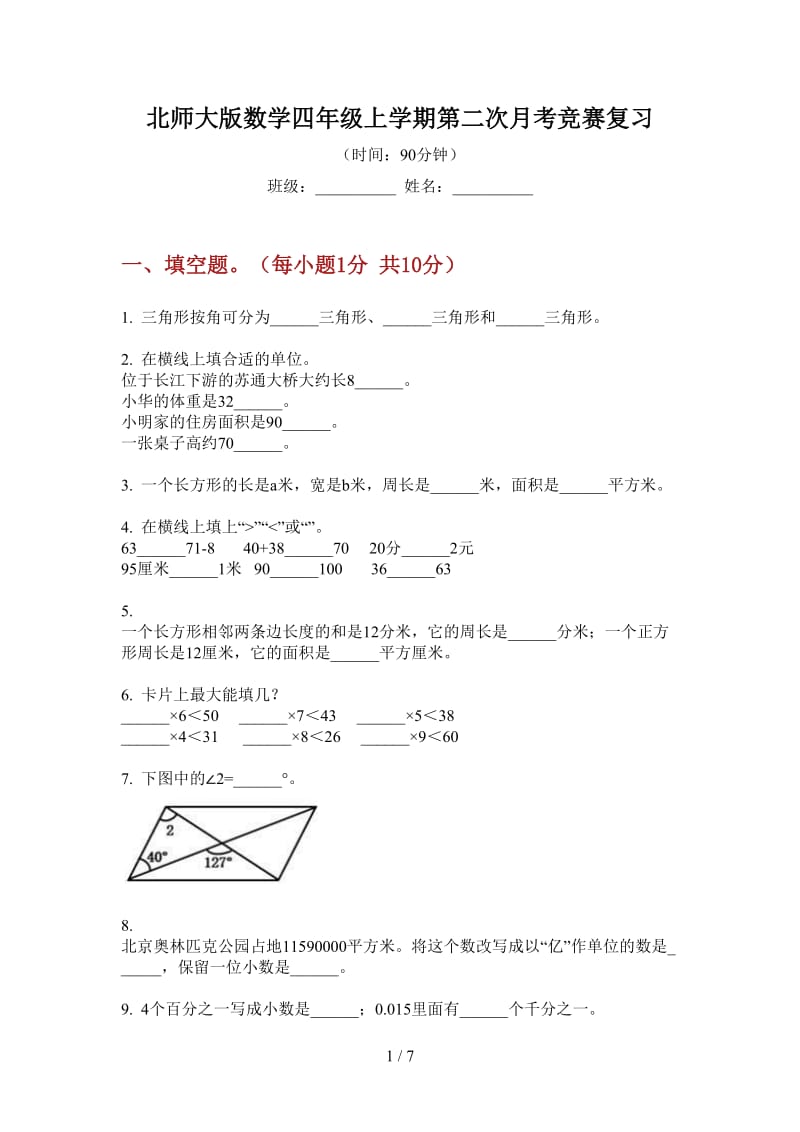 北师大版数学四年级上学期第二次月考竞赛复习.doc_第1页