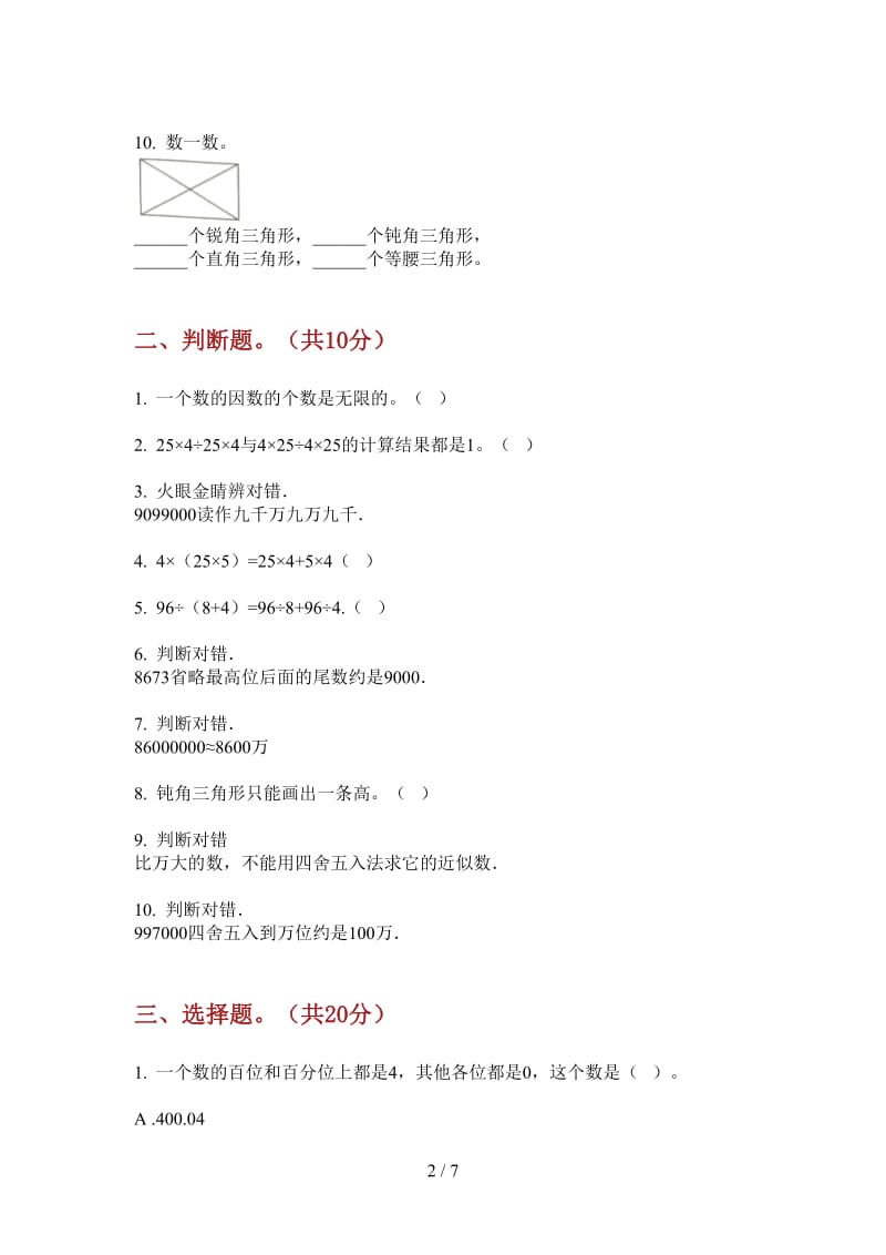 北师大版数学四年级上学期第二次月考竞赛复习.doc_第2页