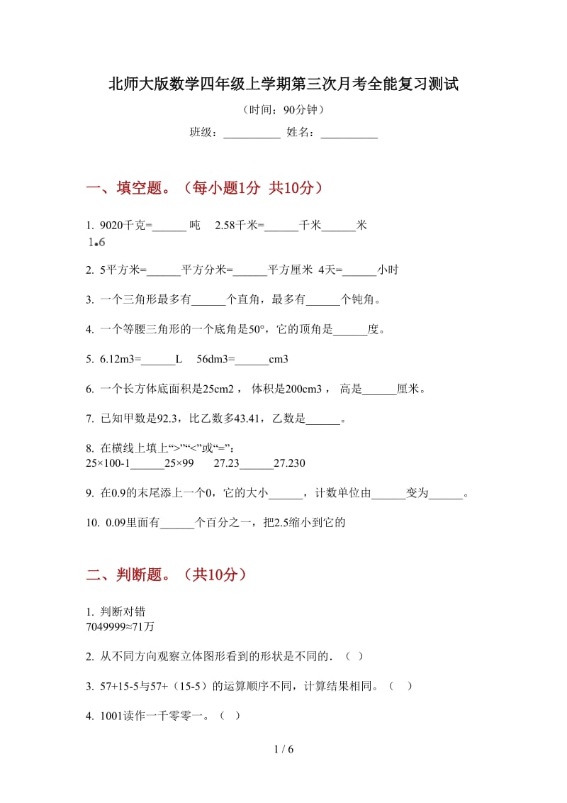 北师大版数学四年级上学期第三次月考全能复习测试.doc_第1页