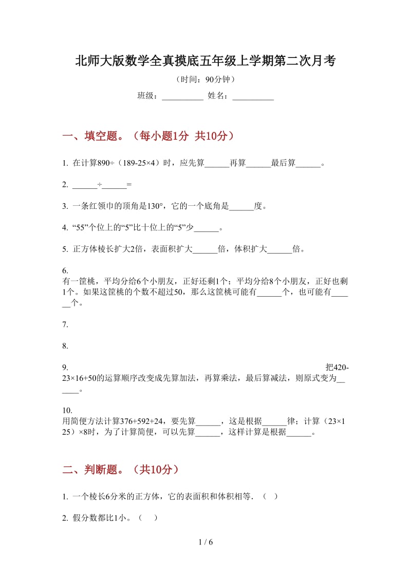 北师大版数学全真摸底五年级上学期第二次月考.doc_第1页