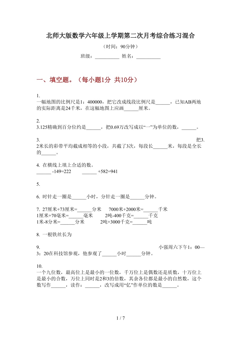 北师大版数学六年级上学期第二次月考综合练习混合.doc_第1页