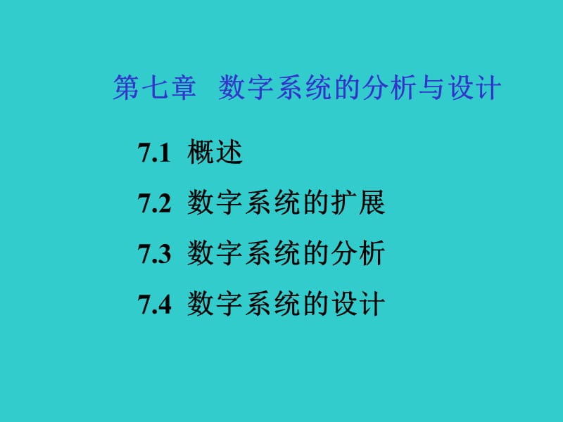 数字系统的分析与设计.ppt_第1页