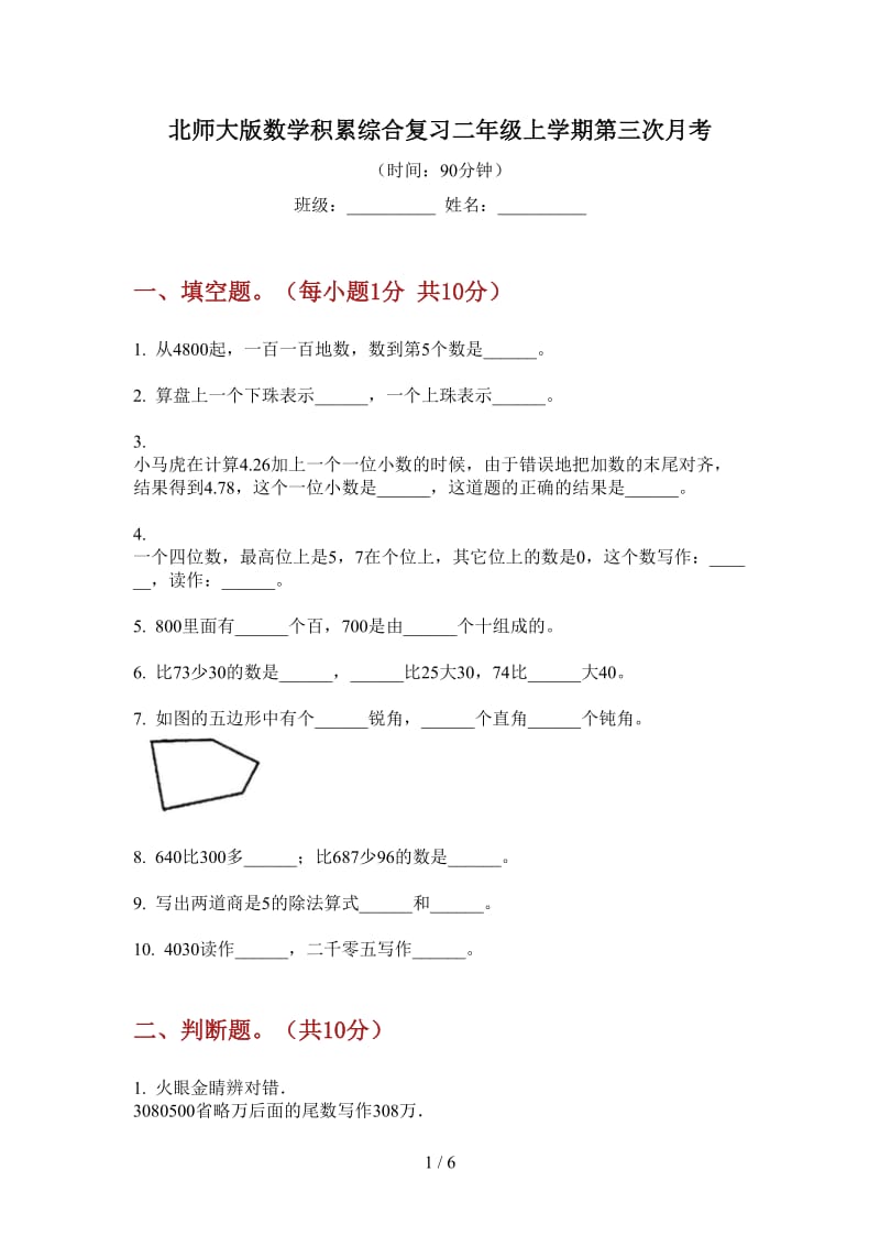 北师大版数学积累综合复习二年级上学期第三次月考.doc_第1页