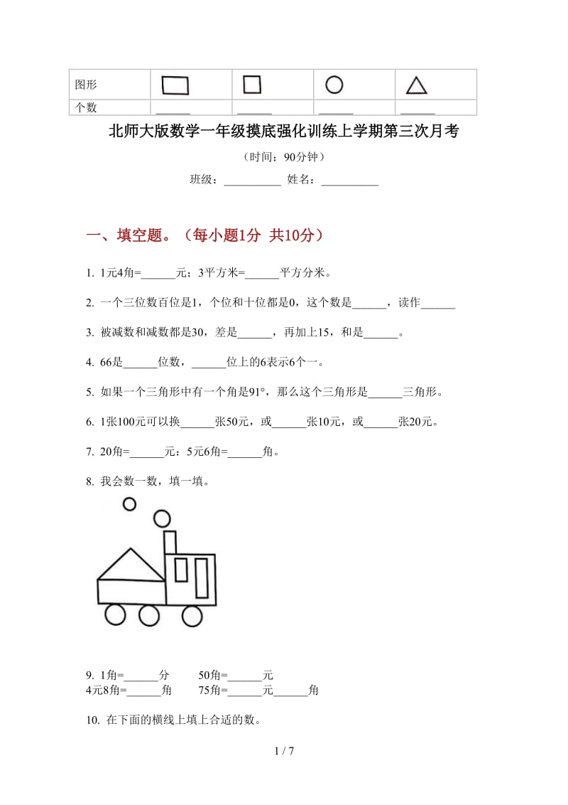 北师大版数学一年级摸底强化训练上学期第三次月考.doc_第1页