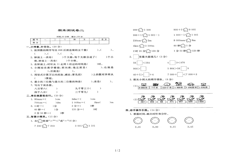 小学二年级数学下册期末测试卷2.doc_第1页