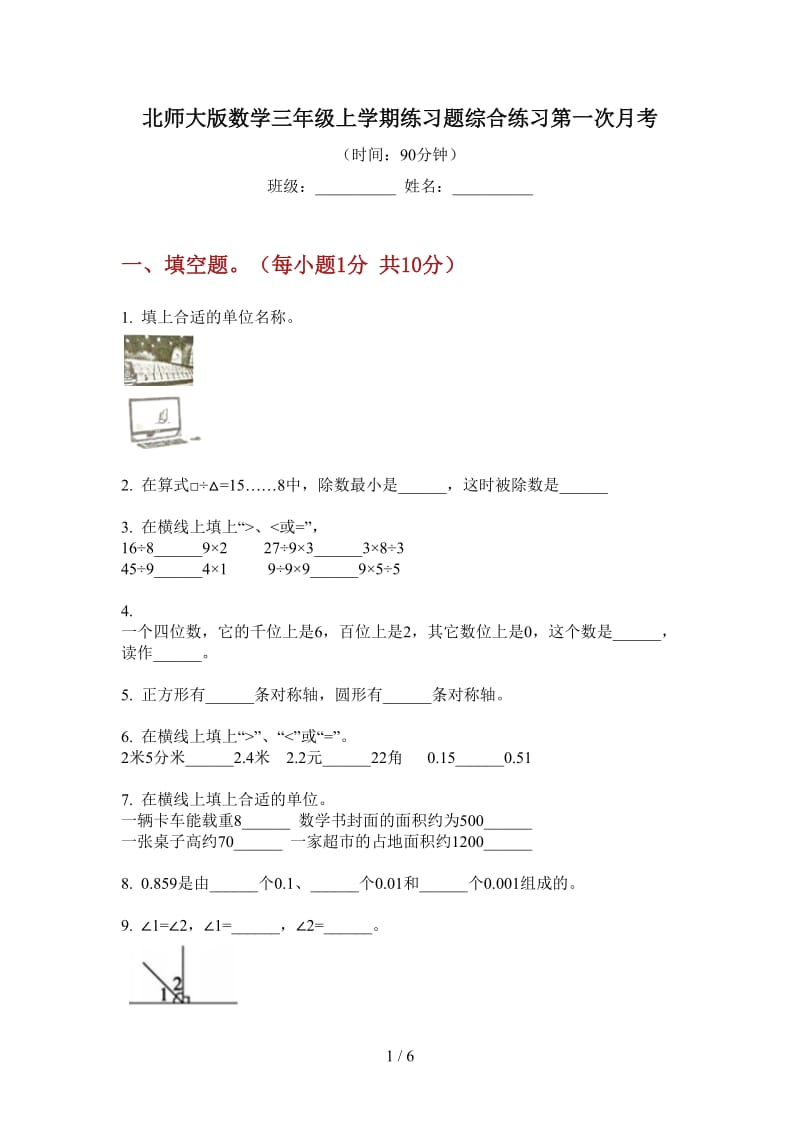 北师大版数学三年级上学期练习题综合练习第一次月考.doc_第1页