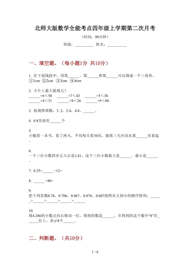 北师大版数学全能考点四年级上学期第二次月考.doc_第1页