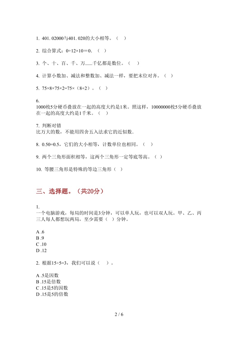 北师大版数学全能考点四年级上学期第二次月考.doc_第2页