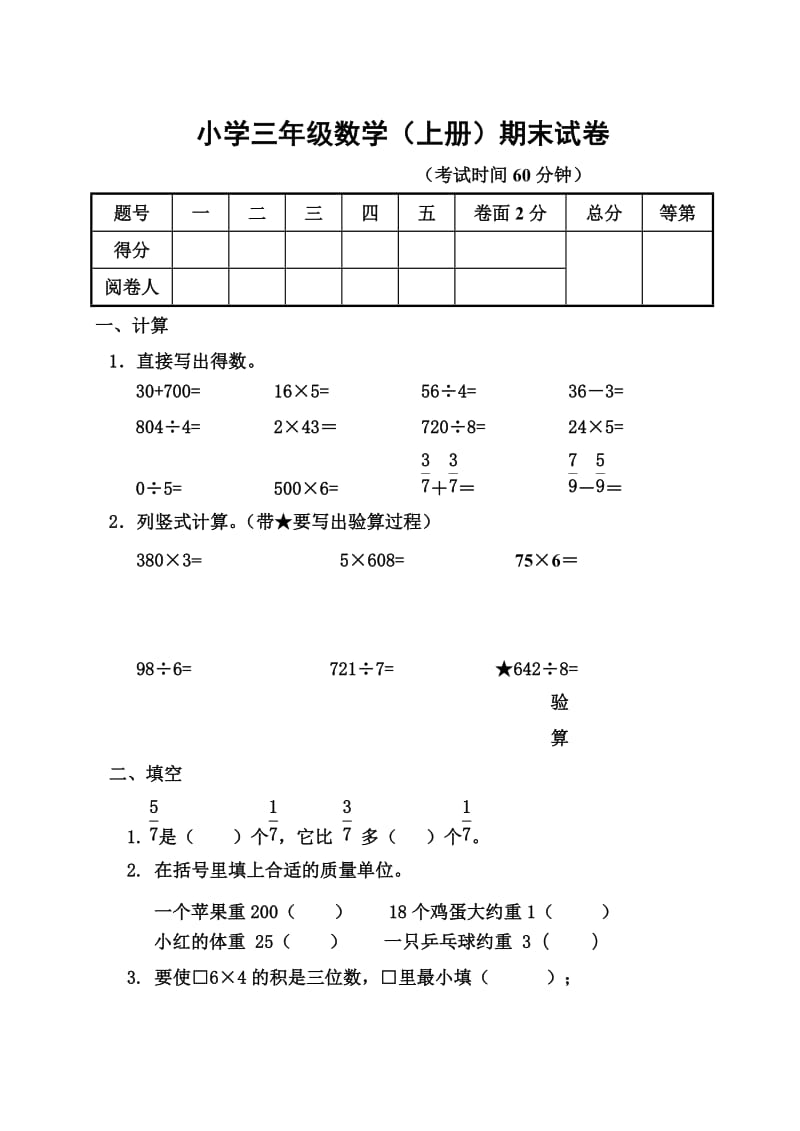 苏教版三年级数学上册期末试卷.doc_第1页