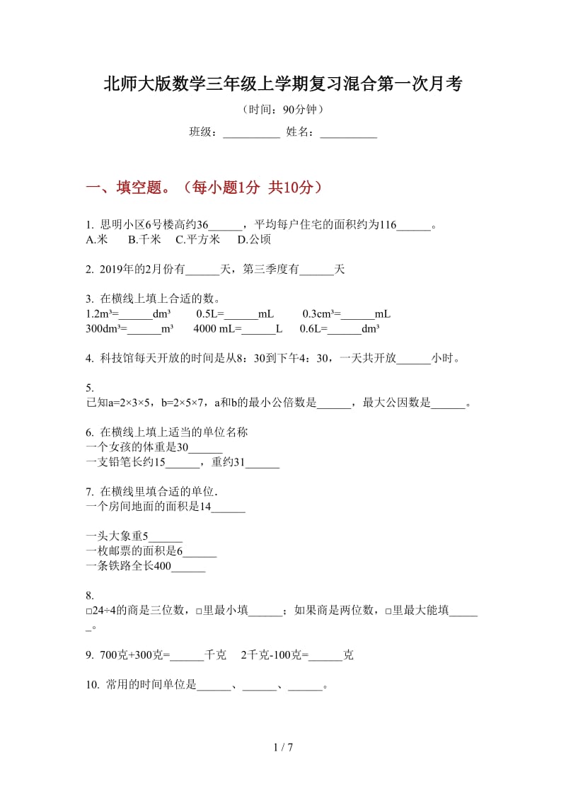 北师大版数学三年级上学期复习混合第一次月考.doc_第1页