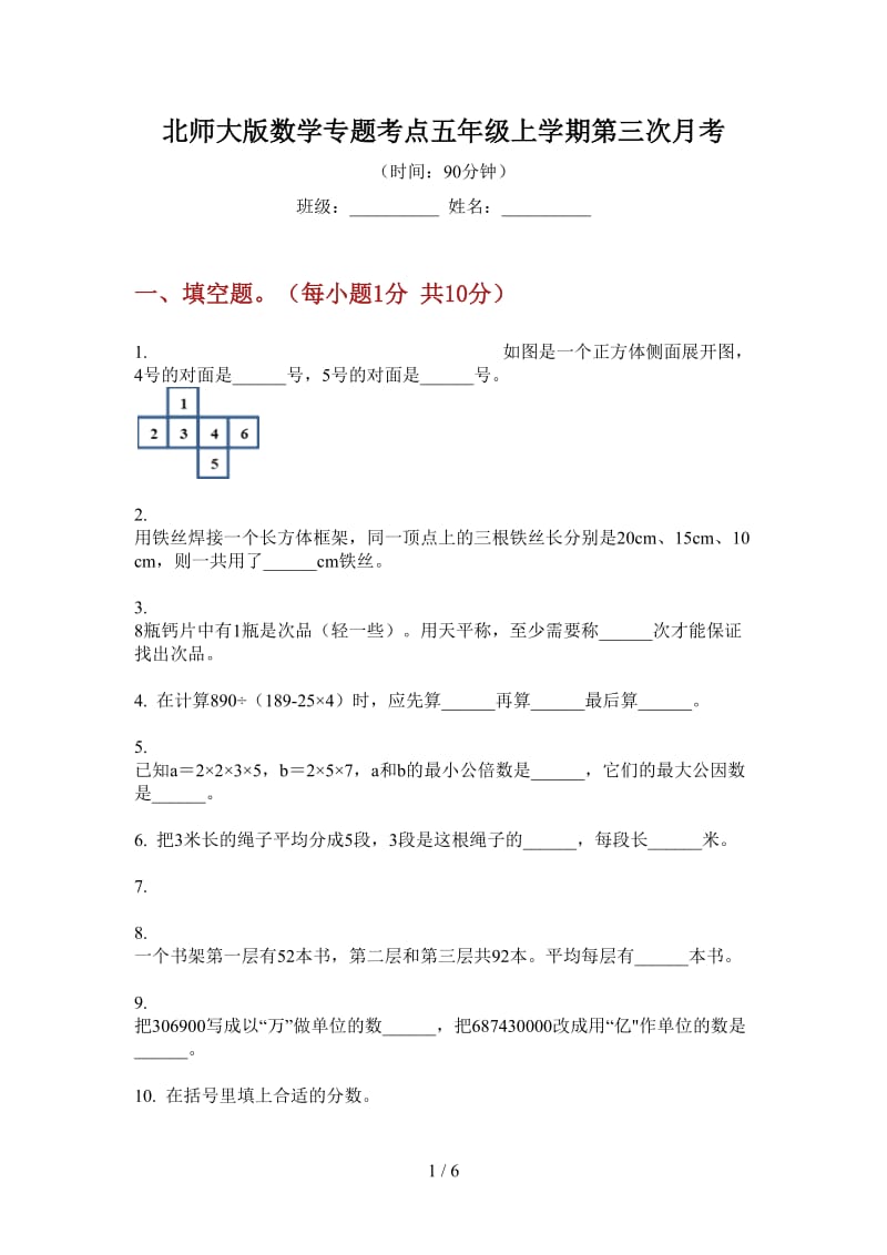 北师大版数学专题考点五年级上学期第三次月考.doc_第1页