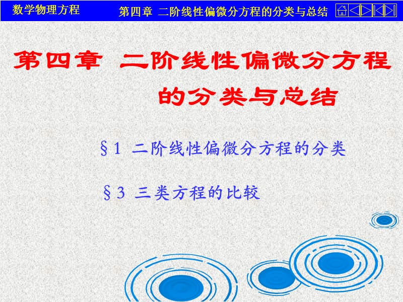 数学物理方程第四章二阶线性偏微分方程的分类与总结.ppt_第1页