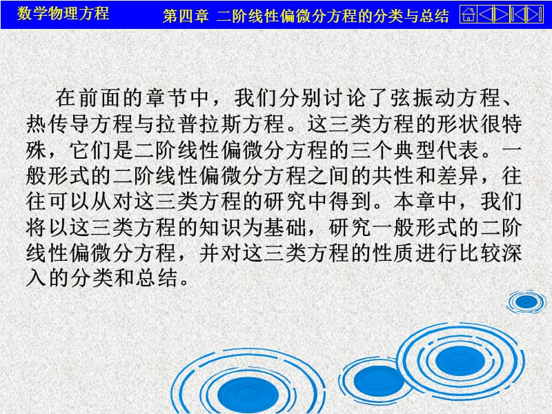 数学物理方程第四章二阶线性偏微分方程的分类与总结.ppt_第2页