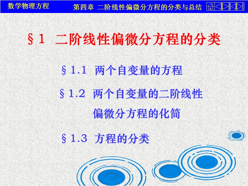 数学物理方程第四章二阶线性偏微分方程的分类与总结.ppt_第3页