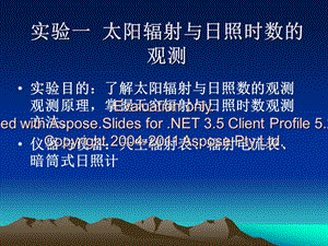 實驗一太陽輻射與日照時間的觀測.ppt