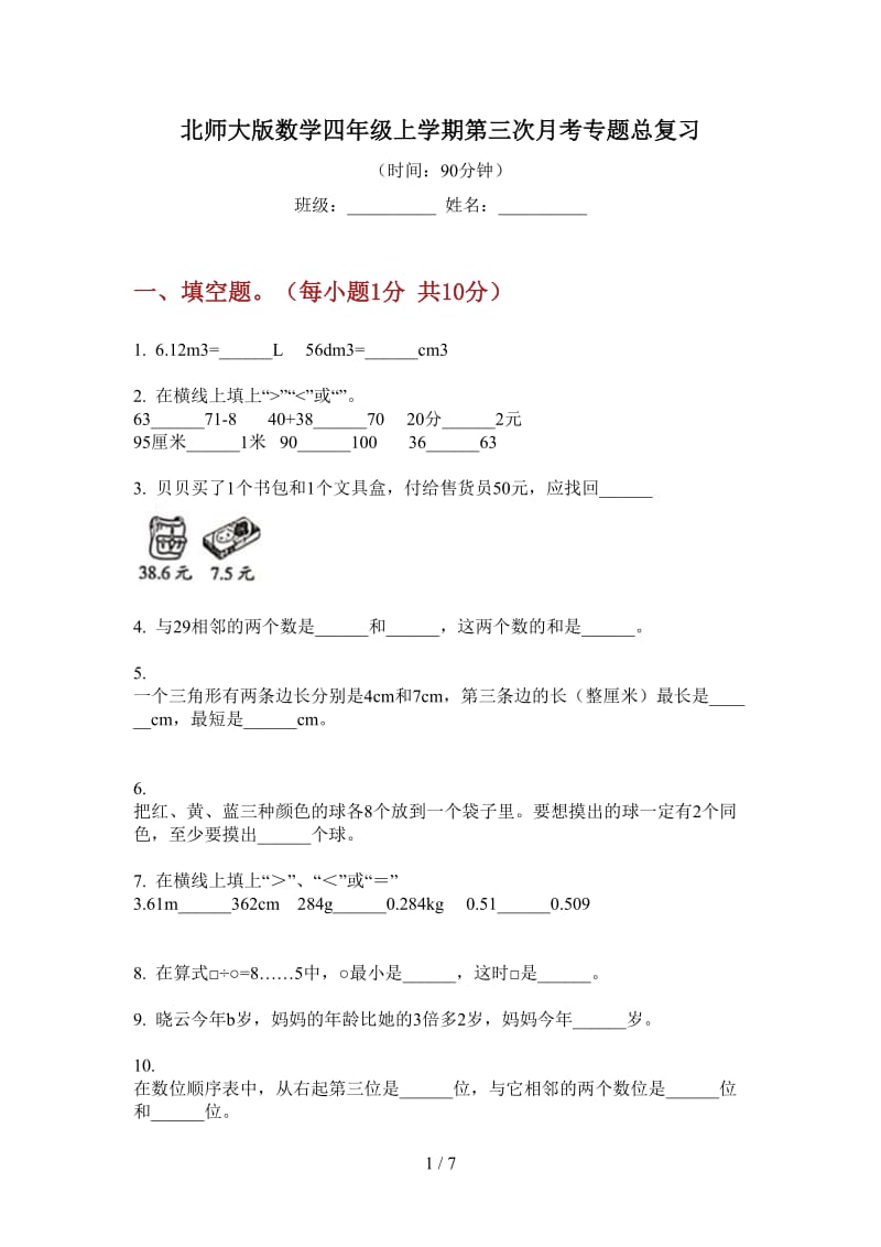 北师大版数学四年级上学期第三次月考专题总复习.doc_第1页