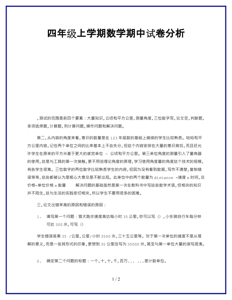 四年级上学期数学期中试卷分析新版.doc_第1页