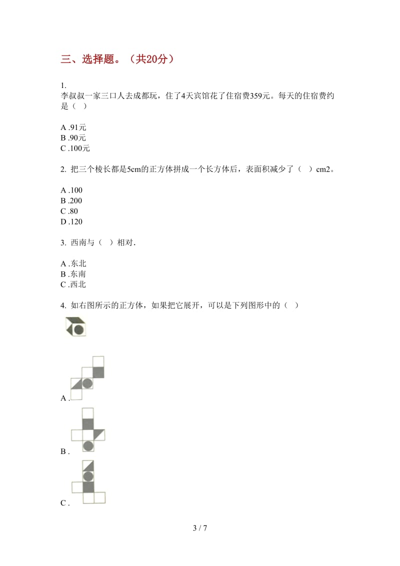 北师大版数学三年级全真总复习上学期第三次月考.doc_第3页