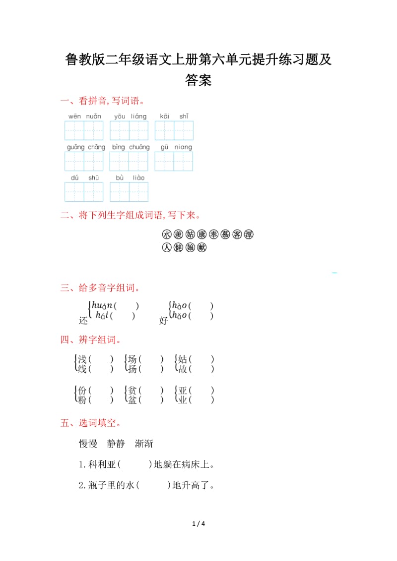 鲁教版二年级语文上册第六单元提升练习题及答案.doc_第1页