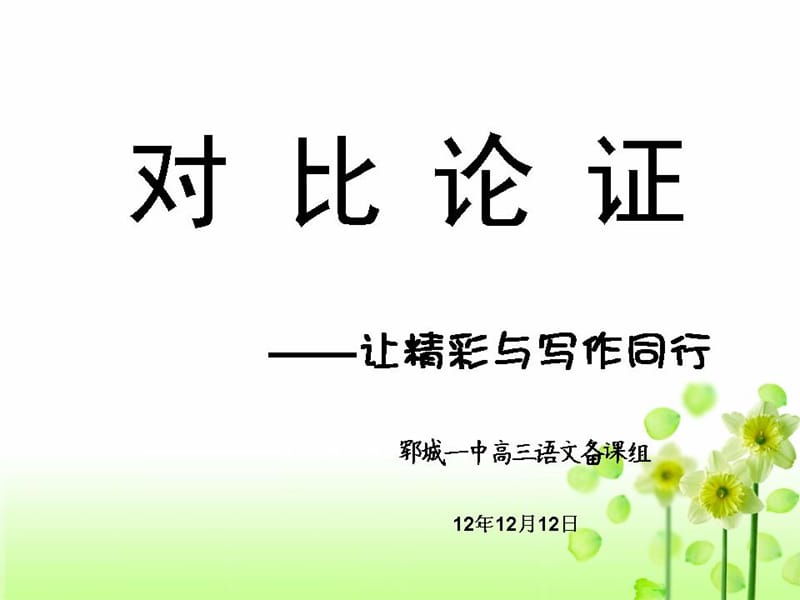 对比论证让精彩与写作同行.ppt_第1页