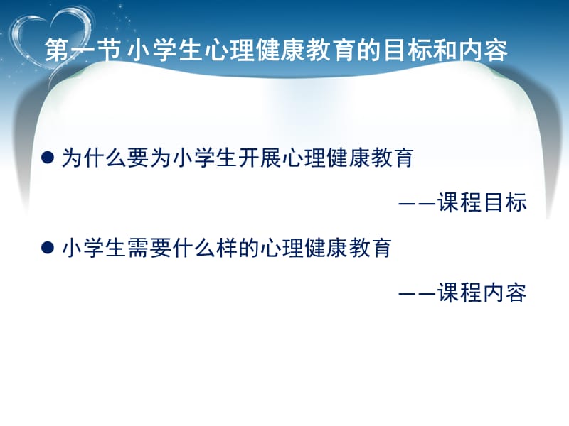 学校心理健康教育的内容.ppt_第2页