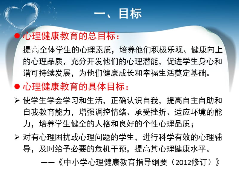 学校心理健康教育的内容.ppt_第3页