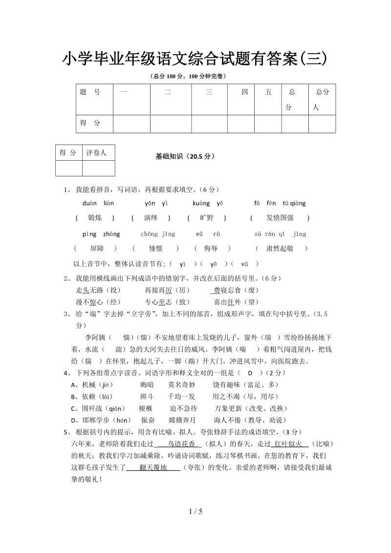 小学毕业年级语文综合试题有答案(三).doc_第1页