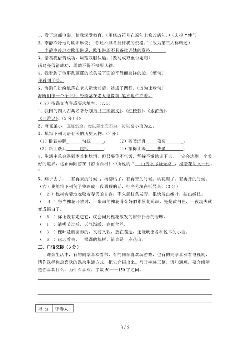 小学毕业年级语文综合试题有答案(三).doc_第3页