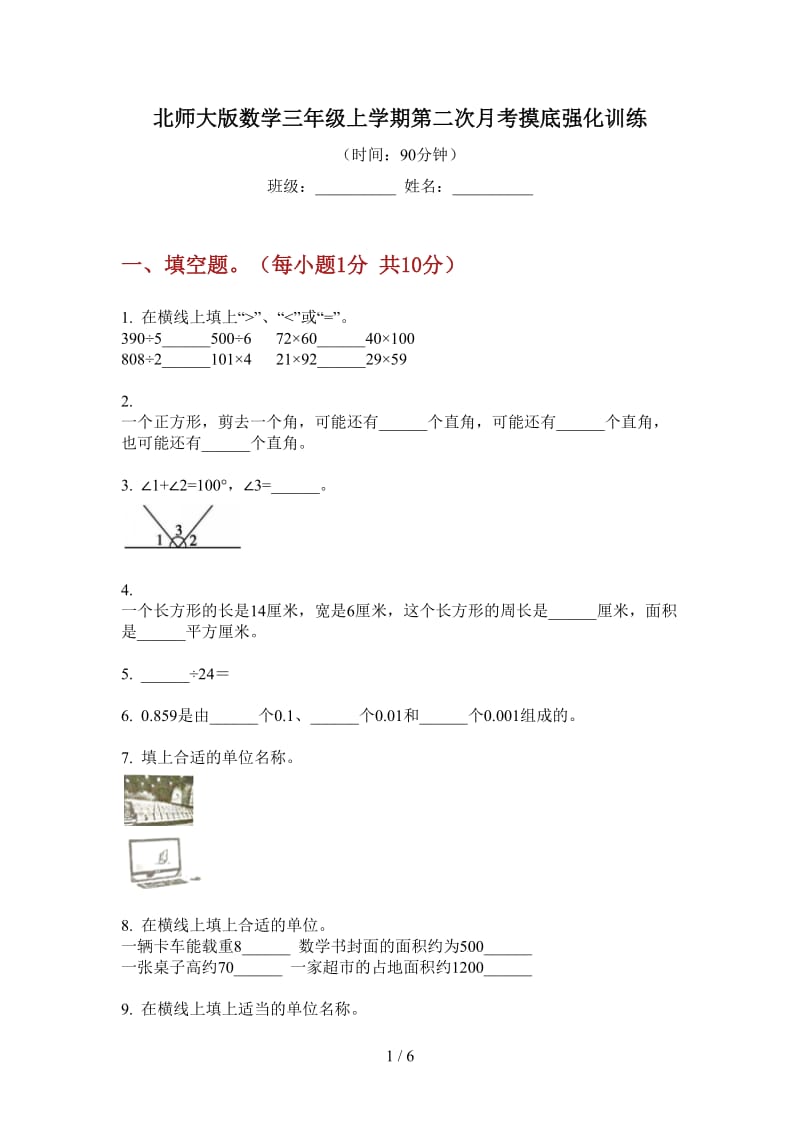 北师大版数学三年级上学期第二次月考摸底强化训练.doc_第1页