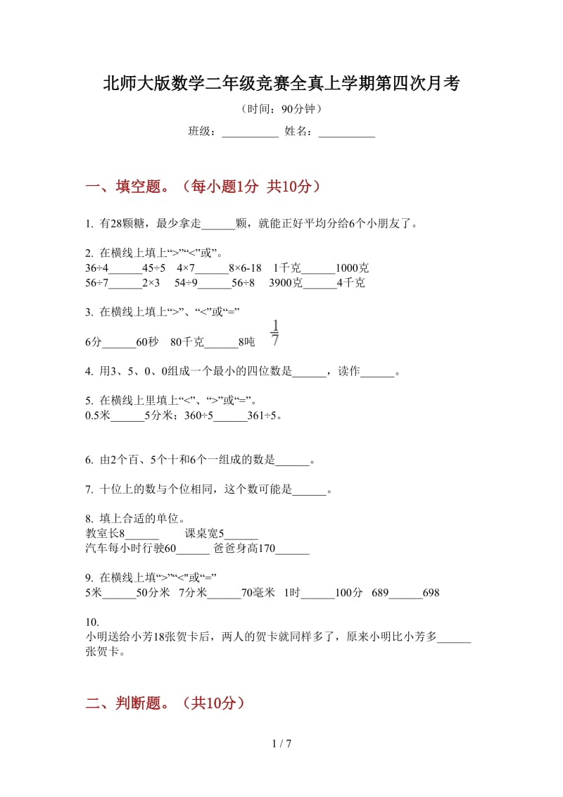 北师大版数学二年级竞赛全真上学期第四次月考.doc_第1页