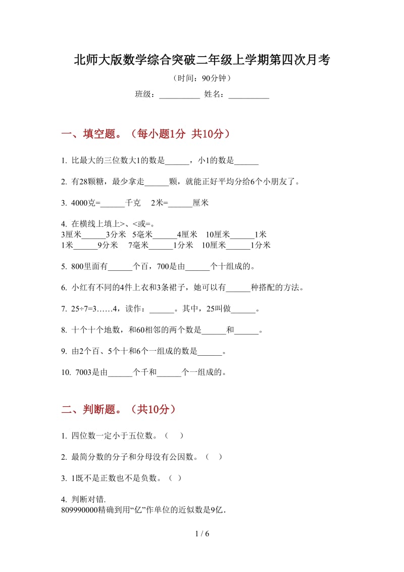 北师大版数学综合突破二年级上学期第四次月考.doc_第1页