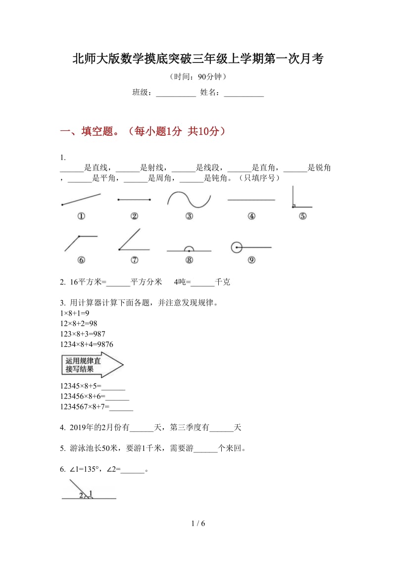 北师大版数学摸底突破三年级上学期第一次月考.doc_第1页