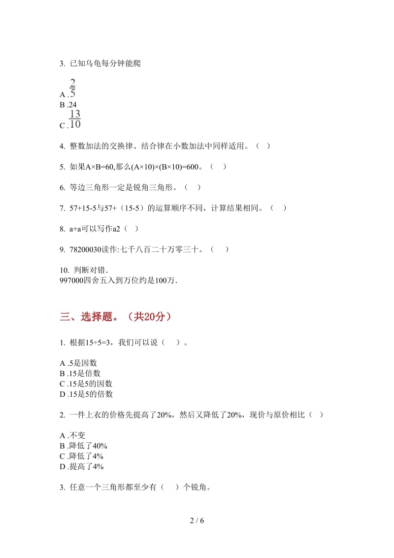 北师大版数学四年级全真摸底上学期第一次月考.doc_第2页