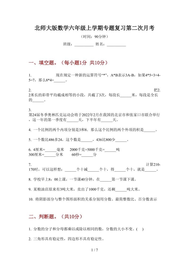 北师大版数学六年级上学期专题复习第二次月考.doc_第1页