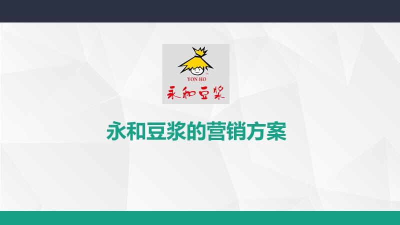 永和豆浆的策划方案.ppt_第1页