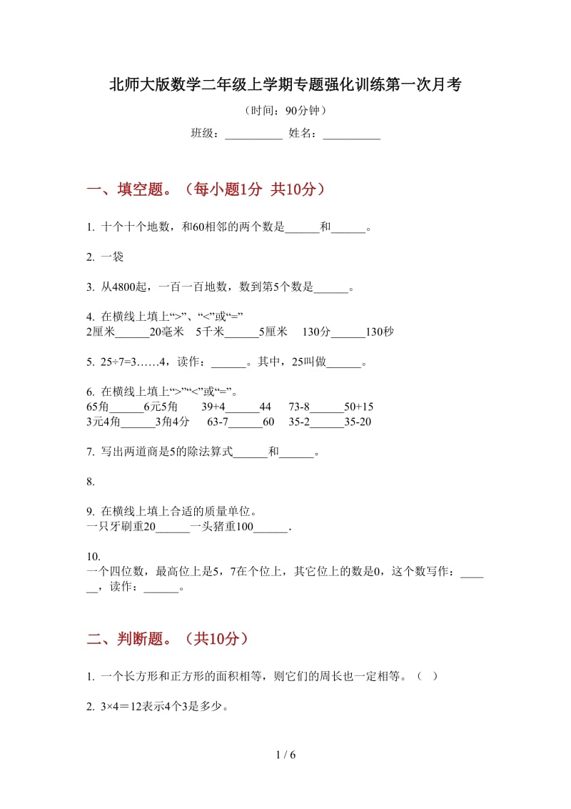 北师大版数学二年级上学期专题强化训练第一次月考.doc_第1页