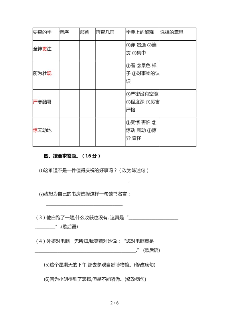 苏教版小学语文四年级上第三单元试卷.doc_第2页