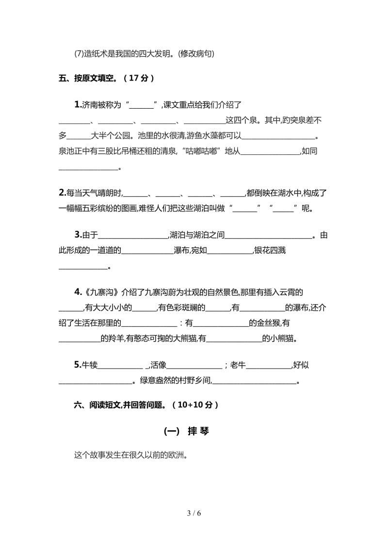 苏教版小学语文四年级上第三单元试卷.doc_第3页