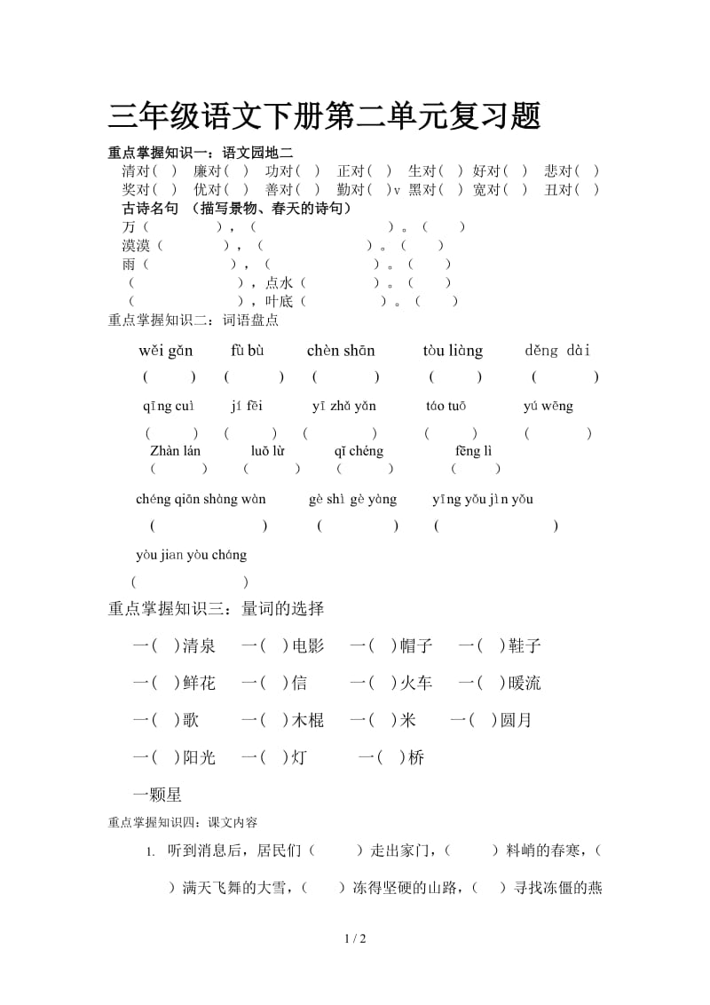 三年级语文下册第二单元复习题.doc_第1页