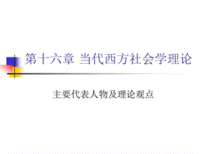 當代西方社會學理論的主要代表人物及理論.ppt