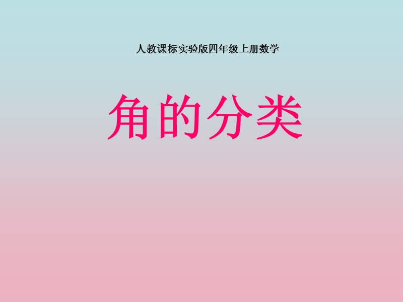 新人教版四年級上冊數(shù)學(xué)《角的分類》課件.ppt_第1頁