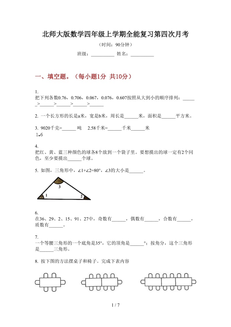 北师大版数学四年级上学期全能复习第四次月考.doc_第1页