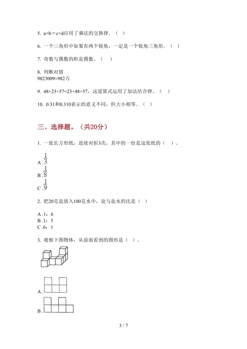 北师大版数学四年级上学期全能复习第四次月考.doc_第3页