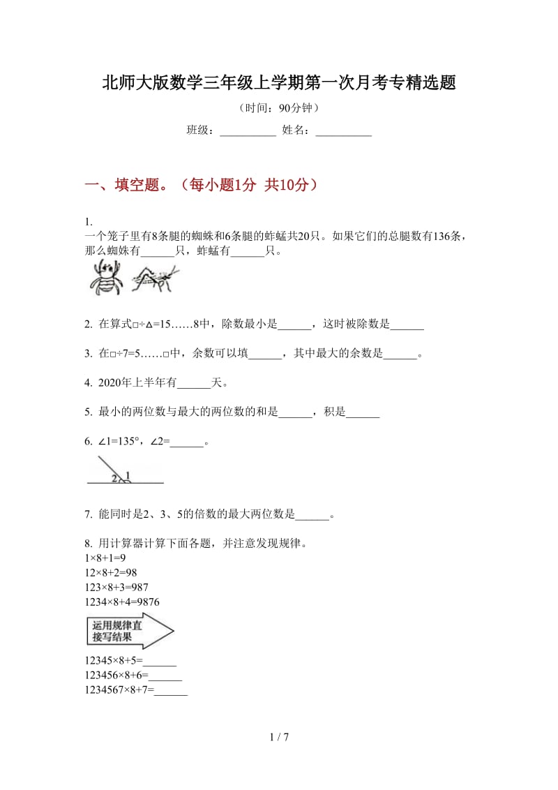 北师大版数学三年级上学期第一次月考专精选题.doc_第1页