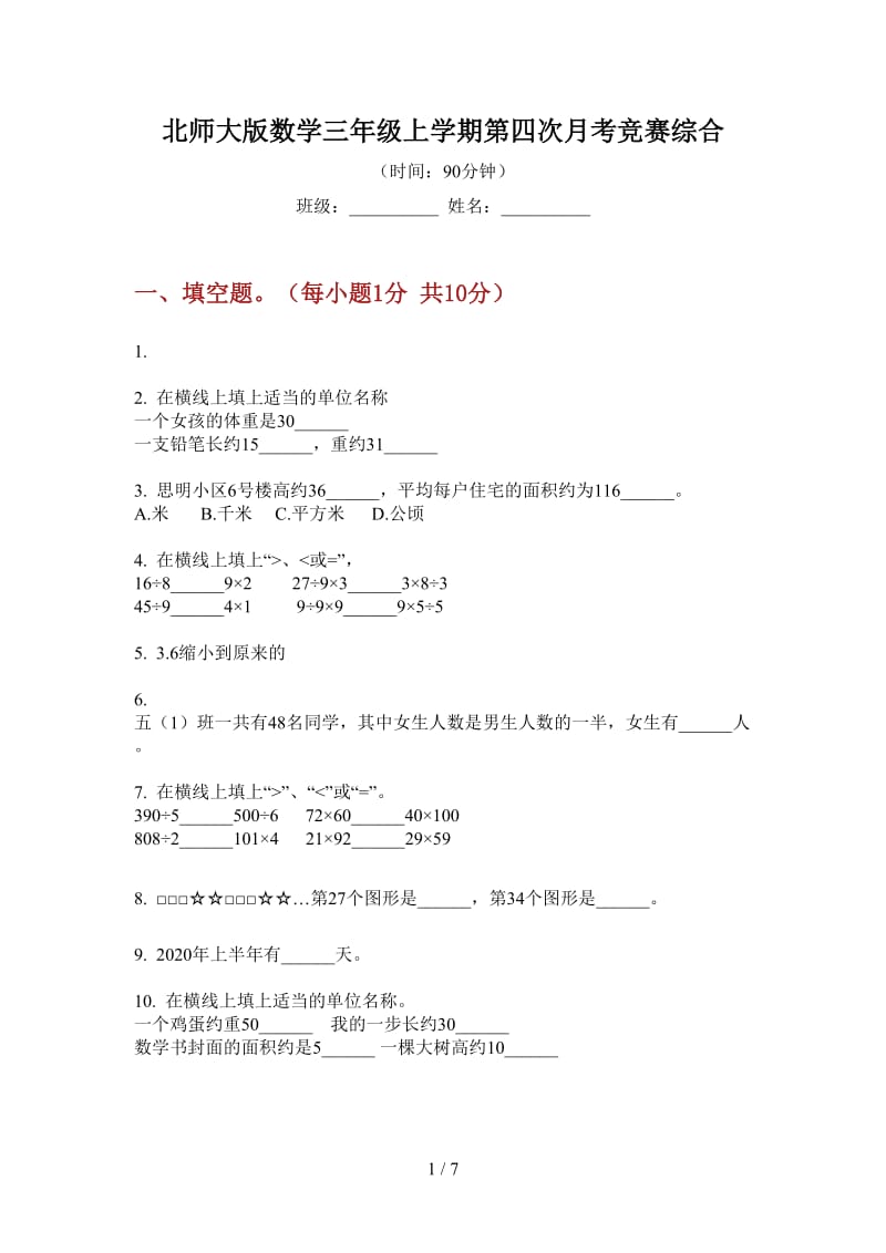 北师大版数学三年级上学期第四次月考竞赛综合.doc_第1页