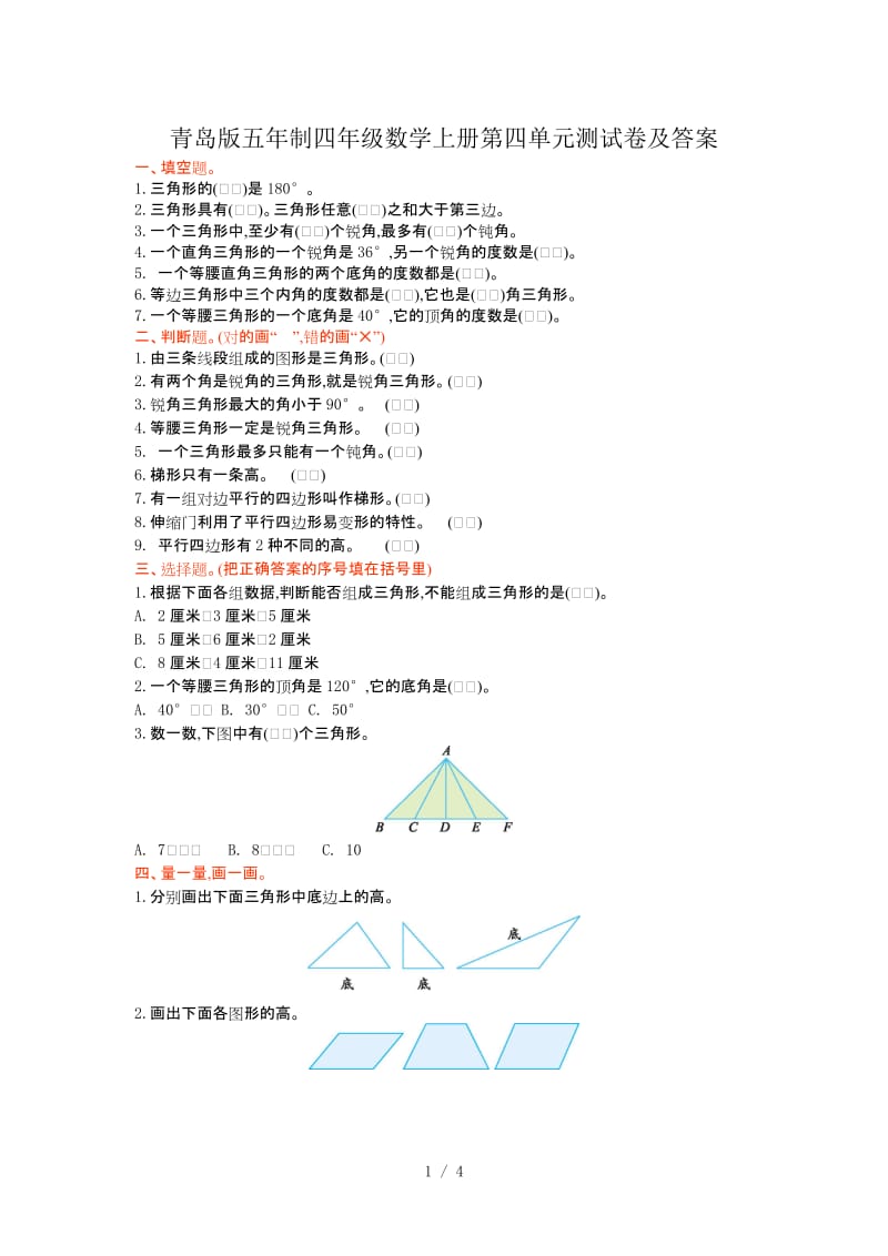 青岛版五年制四年级数学上册第四单元测试卷及答案.doc_第1页